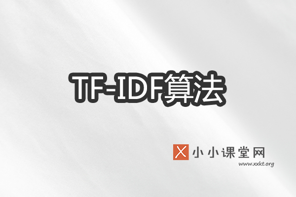TF-IDF算法