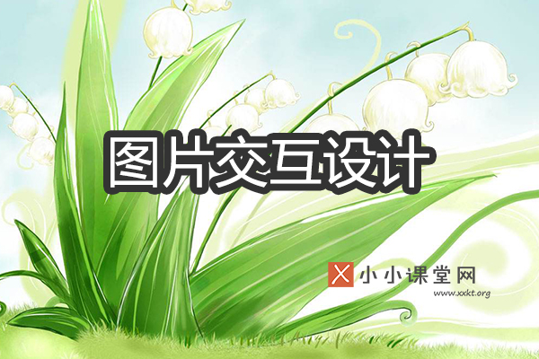 ui交互设计