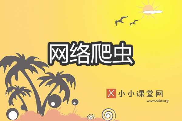 网络爬虫