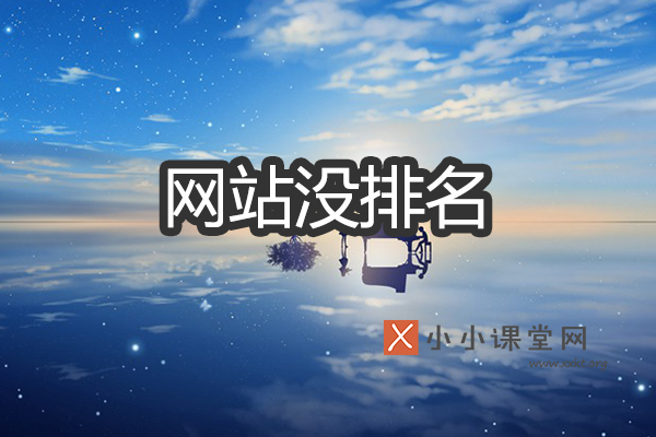 网站没排名
