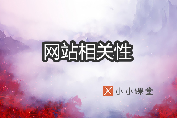 相关性