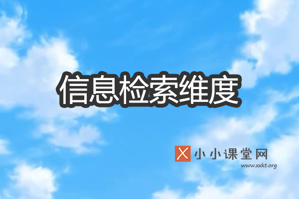 信息检索的维度