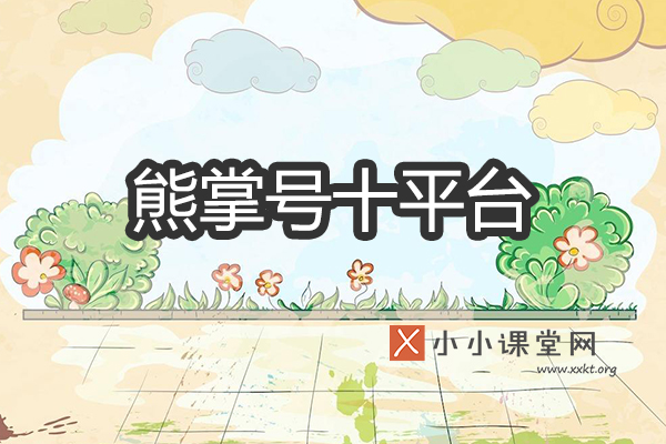 熊掌号的十个平台