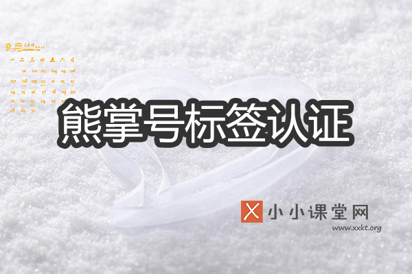 熊掌号标签认证升级
