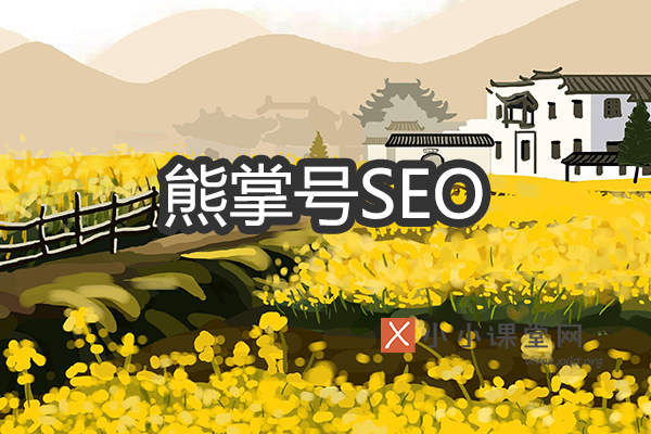熊掌号SEO