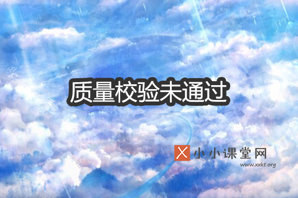 熊掌号质量校验未通过