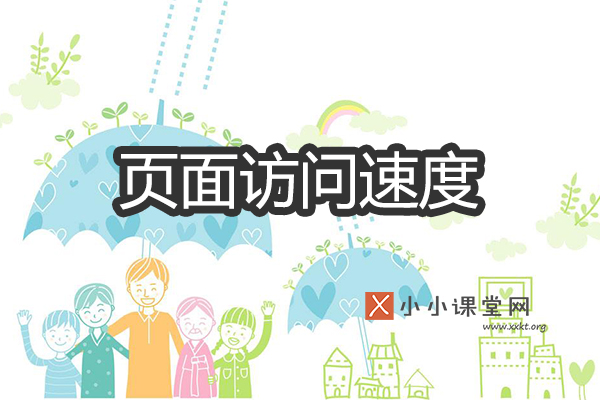 页面访问速度