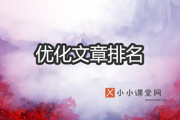 优化文章排名