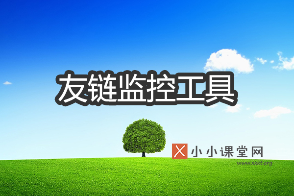 友链监控工具