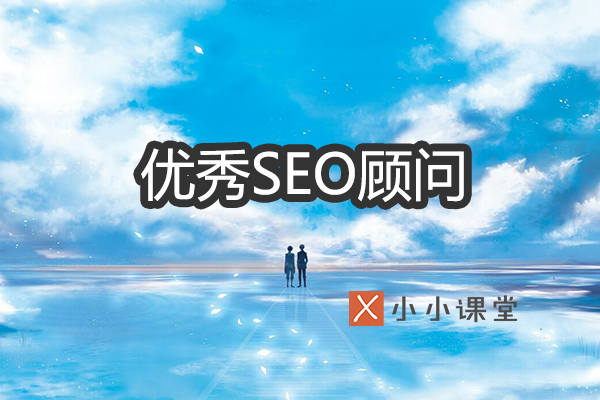 优秀SEO顾问