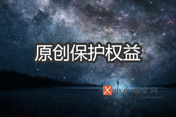 原创保护权益