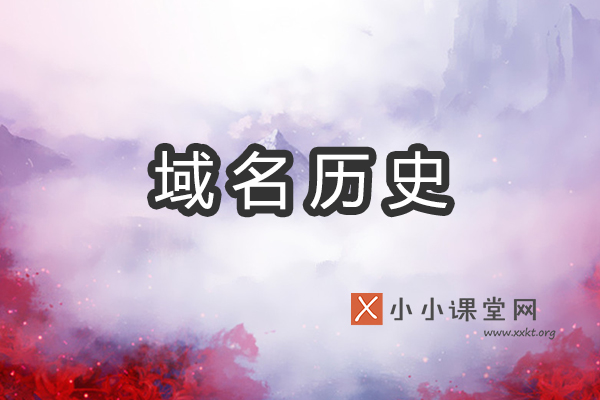 域名历史