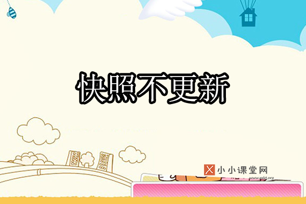 百度快照不更新