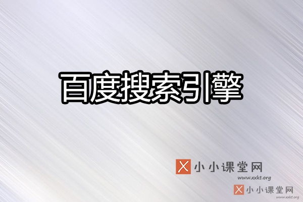百度搜索引擎