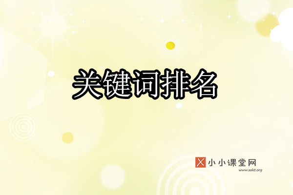 关键词排名