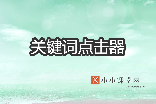 关键词排名点击器