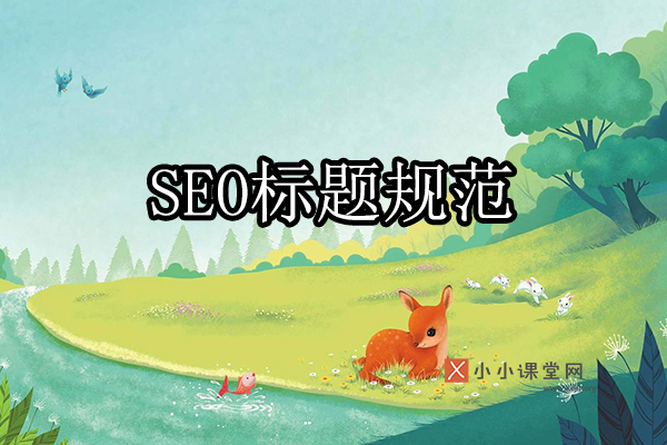 SEO标题规范