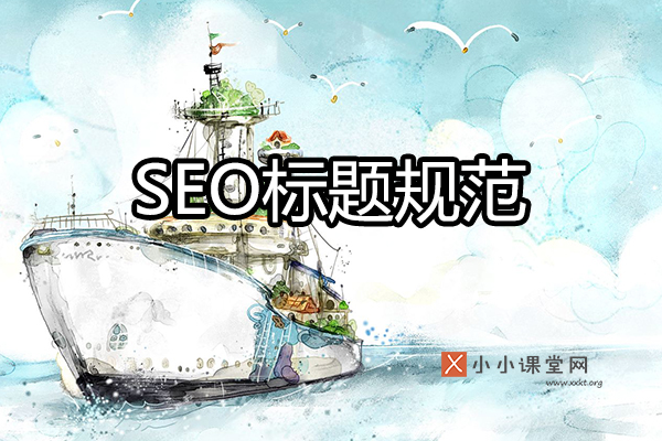 SEO标题写法规范