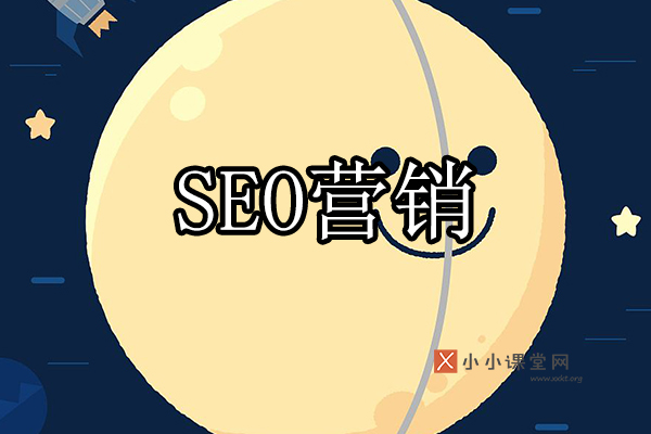 SEO营销