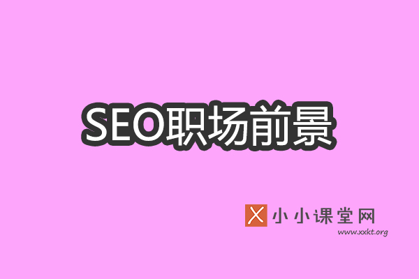 SEO职场前景