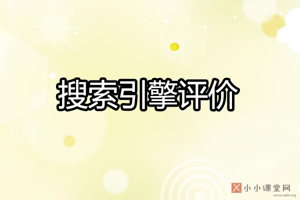 搜索引擎系统评价