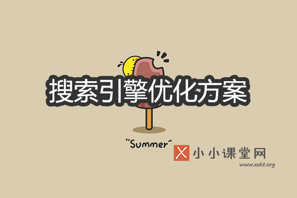 搜索引擎优化方案