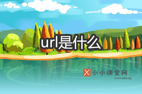url是什么意思
