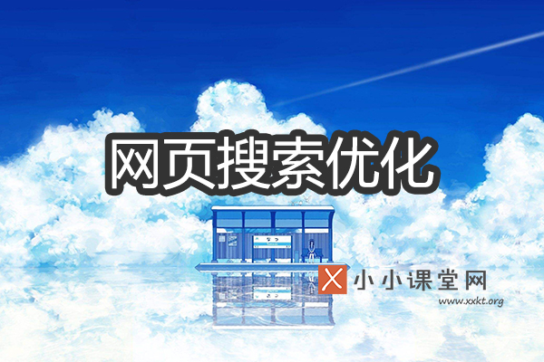 网页搜索优化
