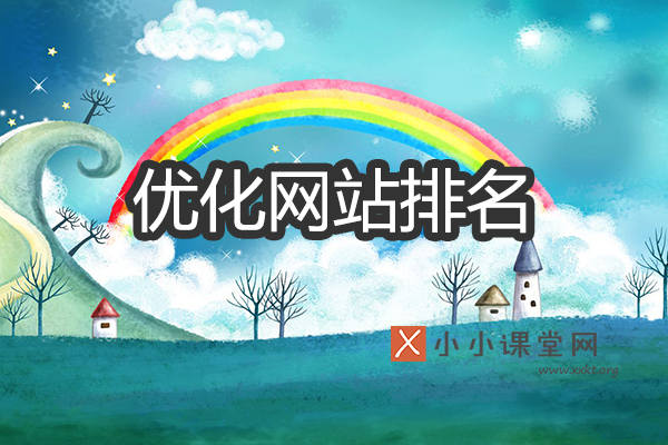 优化网站排名