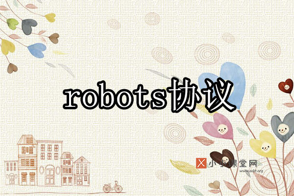 百度robots协议