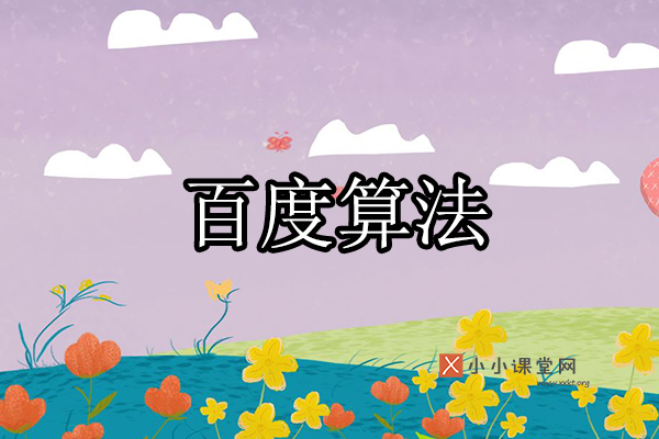百度算法