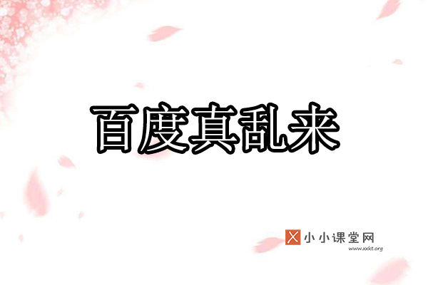 百度真的是乱来了