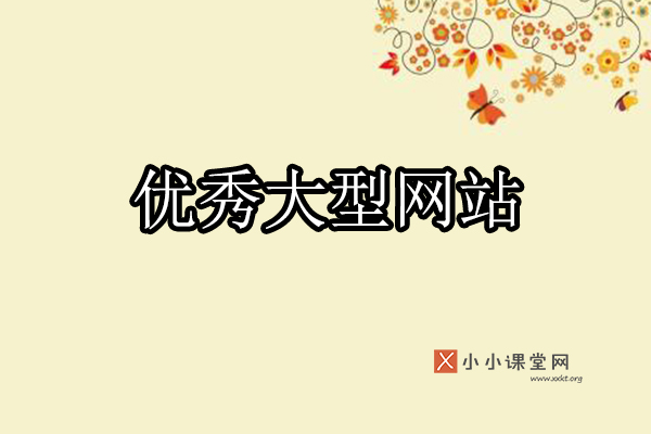 优秀大型网站