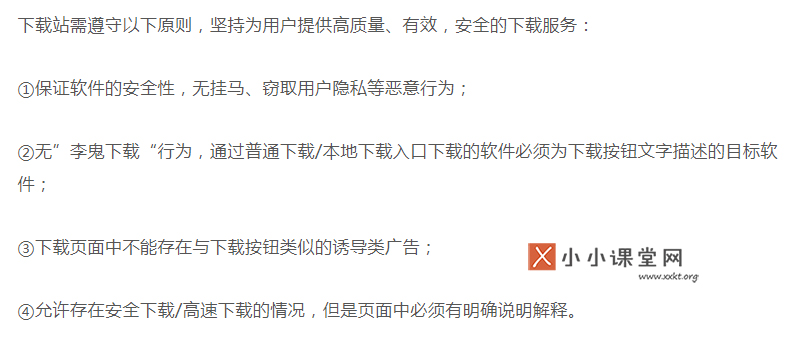 下载站质量规范概要 