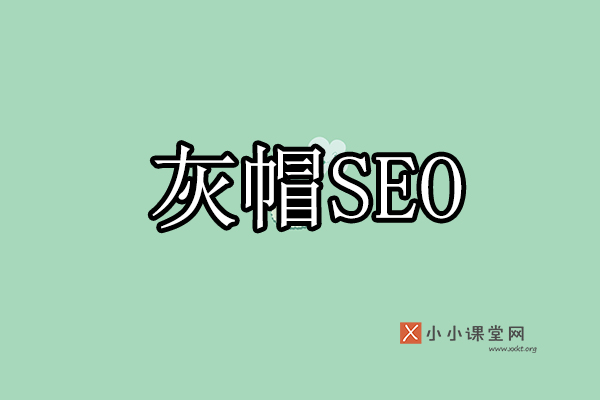 灰帽SEO