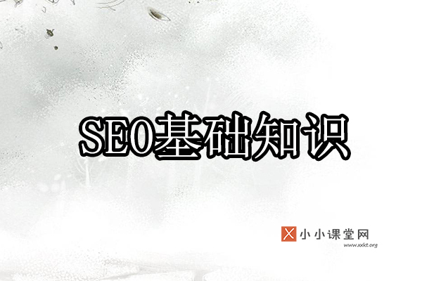 SEO基础知识