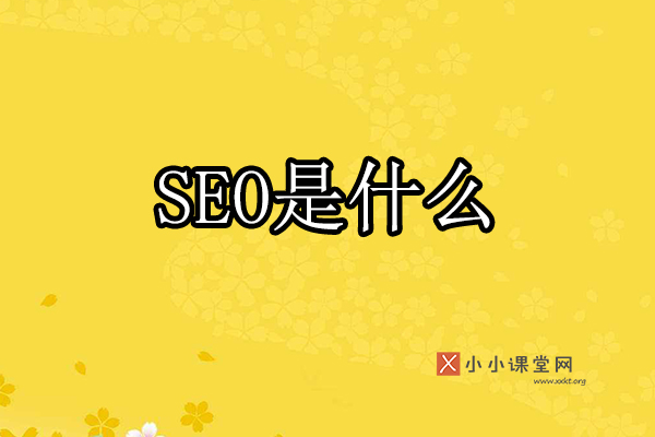 SEO是什么