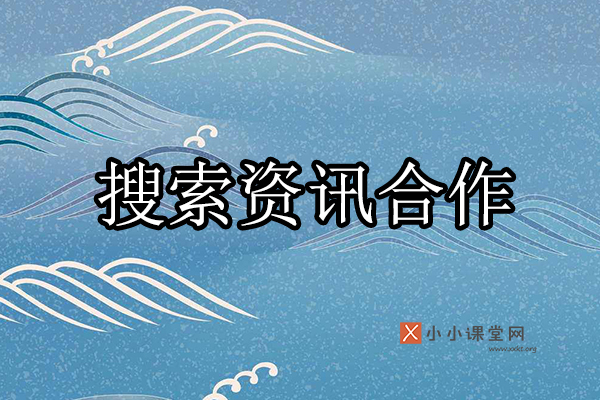 百度搜索资讯合作页