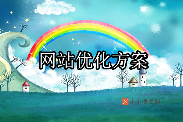 网站优化方案