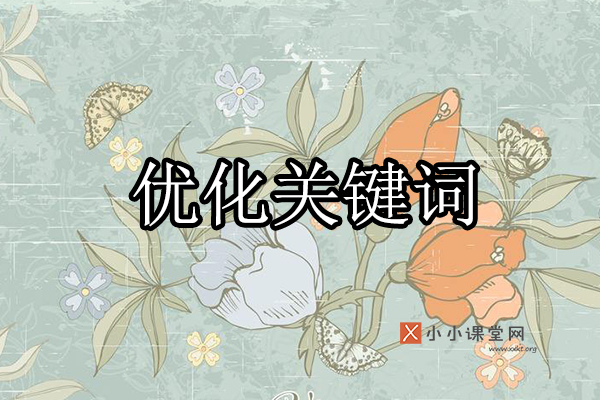 优化关键词