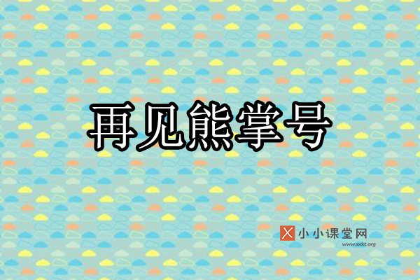 再见熊掌号