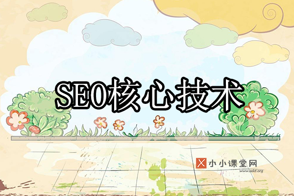 SEO核心技术