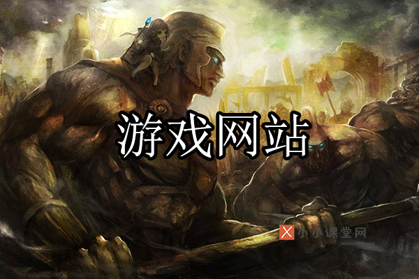 游戏网站