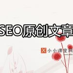 SEO原创文章