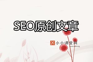 SEO原创文章