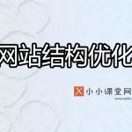 SEO网站结构优化