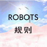 robots.txt文件规则