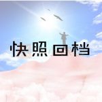 快照回档