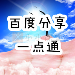 百度分享按钮代码安装