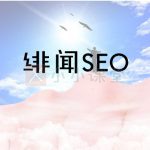绯闻SEO
